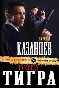 Книга « По следу тигра » - читать онлайн