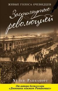 Книга « Застигнутые революцией. Живые голоса очевидцев » - читать онлайн