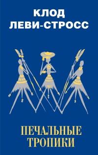 Книга « Печальные тропики » - читать онлайн