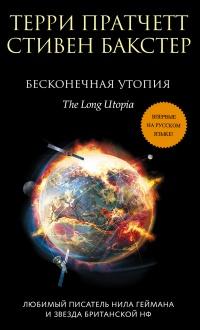 Книга « Бесконечная утопия » - читать онлайн