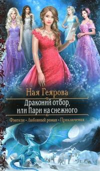 Книга « Драконий отбор, или Пари на снежного » - читать онлайн