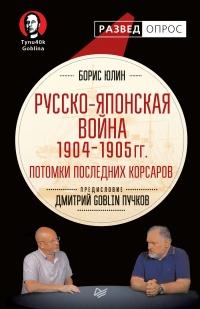 Книга « Русско-японская война 1904–1905 гг. Потомки последних корсаров » - читать онлайн