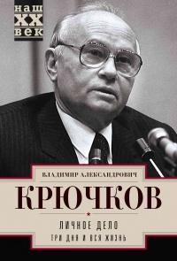 Книга « Личное дело.Три дня и вся жизнь » - читать онлайн