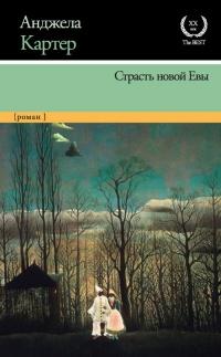 Книга « Страсть новой Евы » - читать онлайн