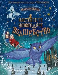 Книга « Настоящее новогоднее волшебство (сборник) » - читать онлайн