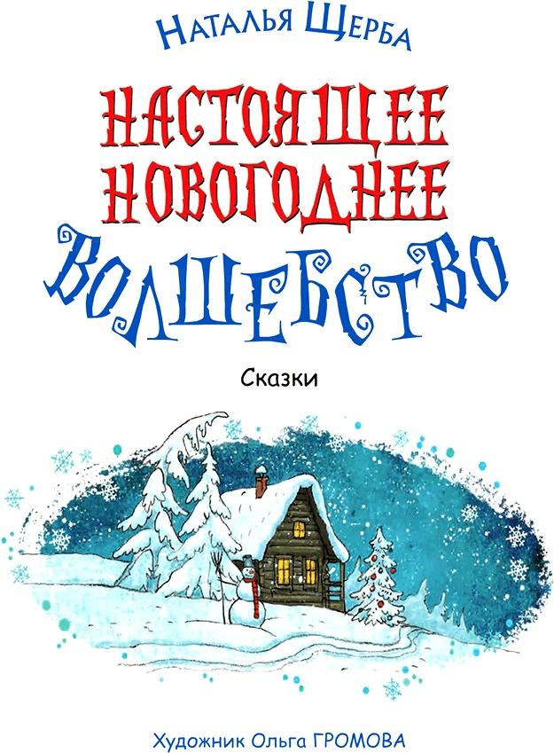 Настоящее новогоднее волшебство (сборник)