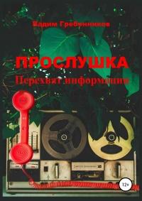 Книга « Прослушка. Перехват информации » - читать онлайн