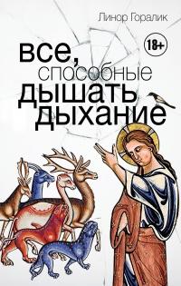 Книга « Все, способные дышать дыхание » - читать онлайн