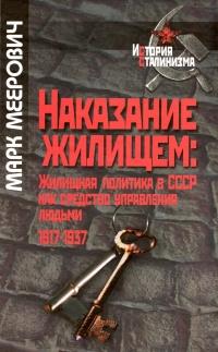 Книга « Наказание жилищем. Жилищная политика в СССР как средство управления людьми. 1917-1937 » - читать онлайн