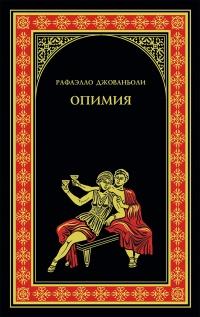 Книга « Опимия » - читать онлайн