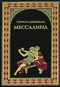 Мессалина