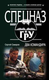 Книга « Два командира » - читать онлайн