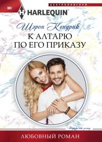 Книга « К алтарю по его приказу » - читать онлайн