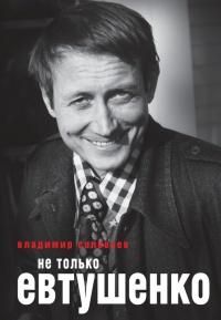 Книга « Не только Евтушенко » - читать онлайн