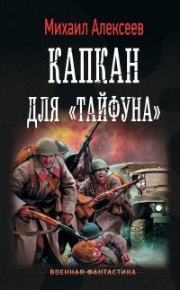 Книга « Капкан для Тайфуна » - читать онлайн