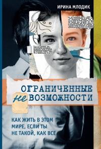 Книга « Ограниченные невозможности. Как жить в этом мире, если ты не такой, как все » - читать онлайн