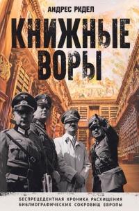 Книга « Книжные воры. Беспрецендентная хроника расхищения библиографических сокровищ Европы » - читать онлайн