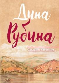 Книга « Сахарное свечение » - читать онлайн