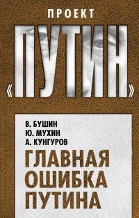 Книга « Главная ошибка Путина » - читать онлайн