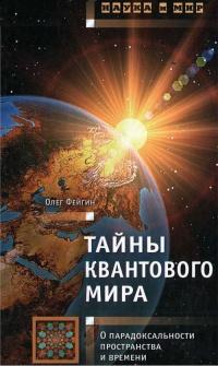 Книга « Тайны квантового мира. О парадоксальности пространства и времени » - читать онлайн