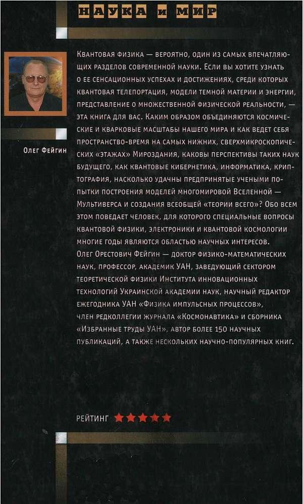 Тайны квантового мира. О парадоксальности пространства и времени