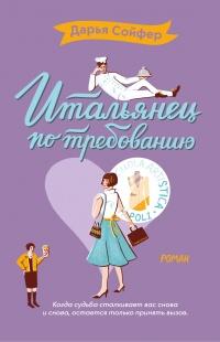 Книга « Итальянец по требованию » - читать онлайн