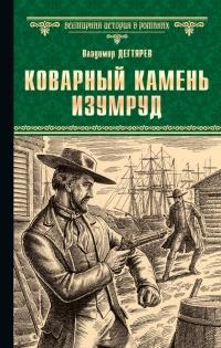 Книга « Коварный камень изумруд » - читать онлайн