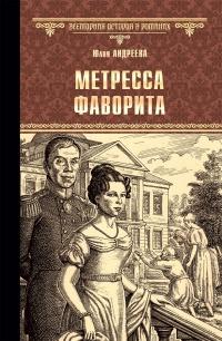 Книга « Метресса фаворита. Плеть государева » - читать онлайн