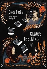 Книга « Сквозь объектив » - читать онлайн