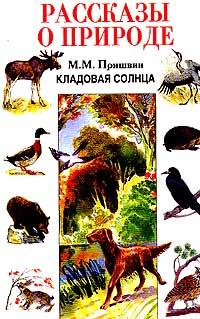 Книга « Кладовая солнца. Рассказы о природе » - читать онлайн