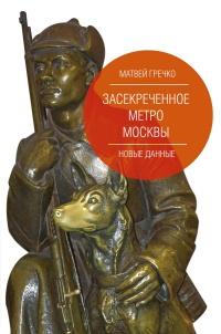 Книга « Засекреченное метро Москвы. Новые данные » - читать онлайн