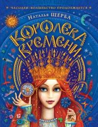 Книга « Королева Времени » - читать онлайн