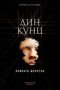 Книга « Комната шепотов » - читать онлайн