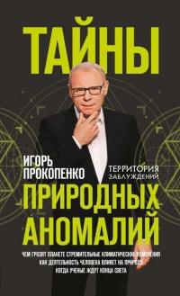 Книга « Тайны природных аномалий » - читать онлайн