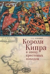 Книга « Короли Кипра в эпоху крестовых походов » - читать онлайн