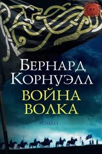 Книга « Война Волка » - читать онлайн