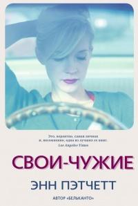 Книга « Свои-чужие » - читать онлайн