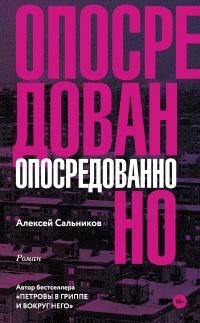 Книга « Опосредованно » - читать онлайн