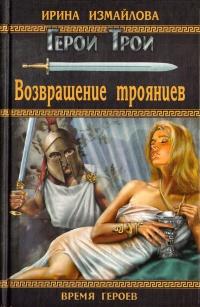 Книга « Возвращение троянцев » - читать онлайн