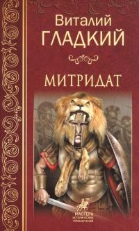 Книга « Митридат » - читать онлайн