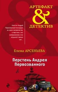 Книга « Перстень Андрея Первозванного » - читать онлайн