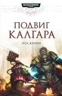 Книга « Подвиг Калгара » - читать онлайн