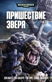 Книга « Пришествие Зверя. Том 1 » - читать онлайн