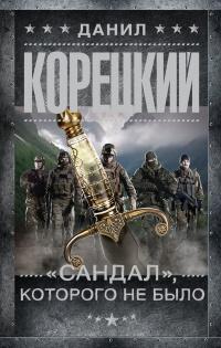 Книга « «Сандал», которого не было » - читать онлайн