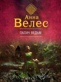 Книга « Палач ведьм » - читать онлайн