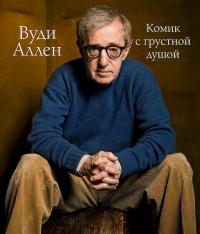 Книга « Вуди Аллен. Комик с грустной душой » - читать онлайн