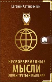 Книга « Несвоевременные мысли эпохи Третьей Империи » - читать онлайн