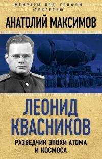 Книга « Леонид Квасников. Разведчик эпохи атома и космоса » - читать онлайн