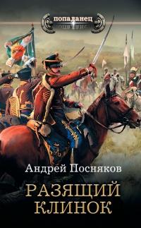 Книга « Разящий клинок » - читать онлайн