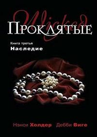 Книга « Наследие » - читать онлайн